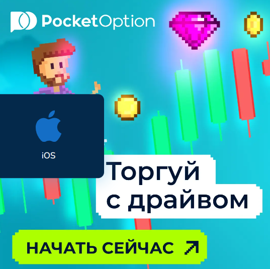 Pocket Option Legit Обзор легитимности платформы и её надежность