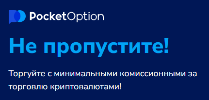 Pocket Option Legit Обзор легитимности платформы и её надежность