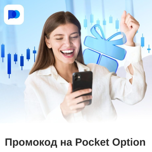 Pocket Option Reviews Полный обзор и отзывы