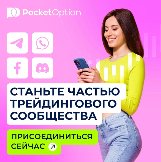 Pocket Option Reviews Полный обзор и отзывы