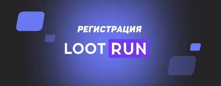 Lootrun Без Блокировки — Вход в игру без ограничений